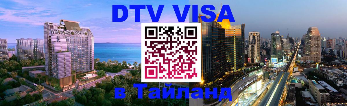 Оформить DTV визу в Тайланд Евпатория 