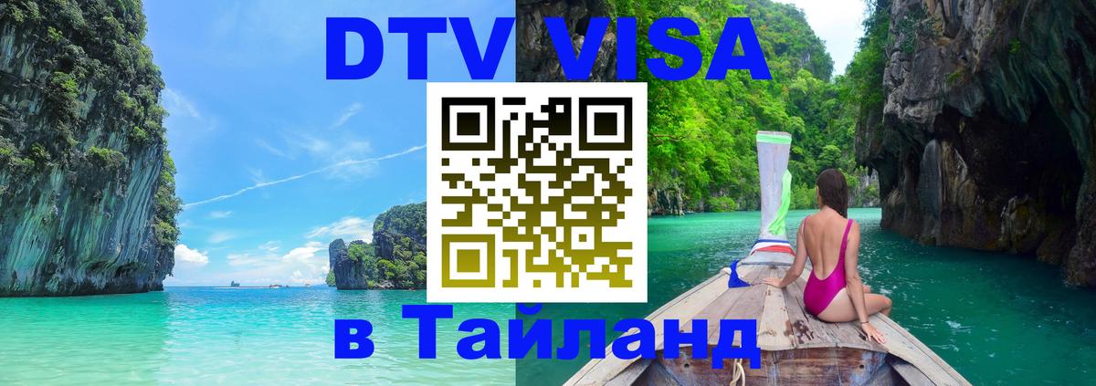 Электронная виза DTV в Тайланд Евпатория 